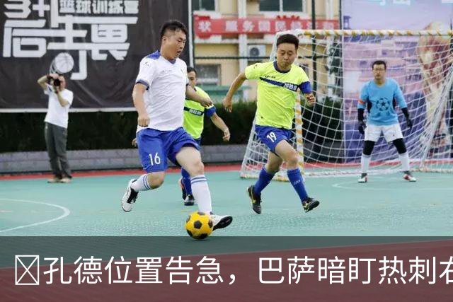 ​孔德位置告急，巴萨暗盯热刺右闸波罗