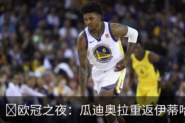​欧冠之夜：瓜迪奥拉重返伊蒂哈德，哈兰德双刷纪录仍难救主