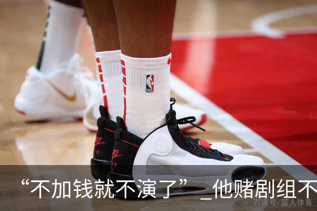 “不加钱就不演了” 他赌剧组不敢换人，结果导演真把素材全废了