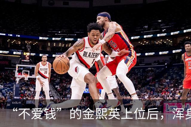 “不爱钱”的金熙英上位后，浑身都是女主人的姿态，眼里都是野心