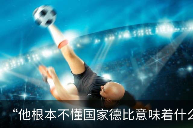 “他根本不懂国家德比意味着什么！” 亚马尔揭秘拉什福德租借巴萨秘闻