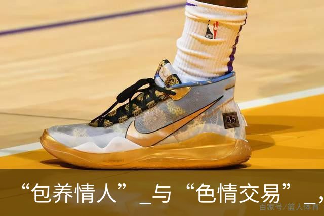 “包养情人” 与“色情交易” ，哪个更划算？