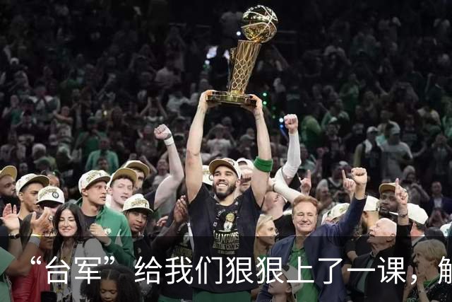 “台军”给我们狠狠上了一课，解放军千万别轻敌