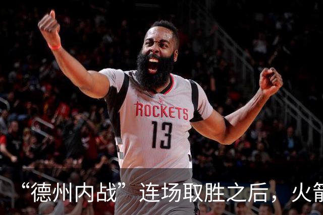 “德州内战”连场取胜之后，火箭本赛季的成绩让人更加期待？-NBA专区-虎扑社区