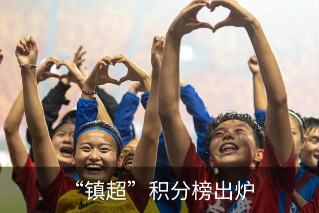 “镇超”积分榜出炉