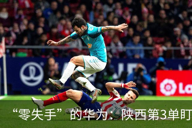 “零失手”的华为：陕西第3单盯上交大教授