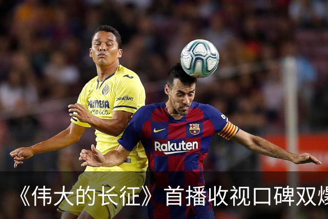 《伟大的长征》首播收视口碑双爆，电影质感出圈，于和伟争议最大