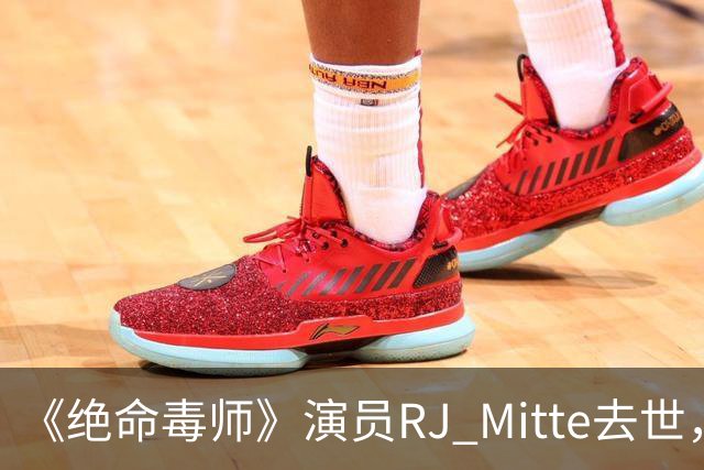 《绝命毒师》演员RJ Mitte去世，年仅34岁