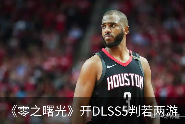 《零之曙光》开DLSS5判若两游 女主眼神坚毅 更方了