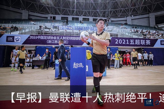 【早报】曼联遭十人热刺绝平！迪奥曼德处子球！