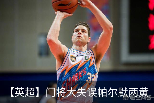 【英超】门将大失误帕尔默两黄 十人切尔西0比2热刺