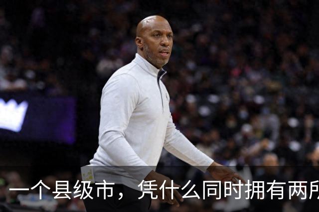 一个县级市，凭什么同时拥有两所211？