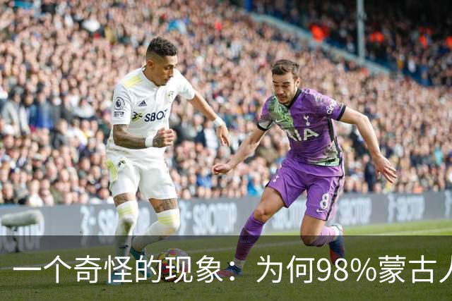 一个奇怪的现象：为何98%蒙古人都住俄罗斯一侧，而非中国这边？