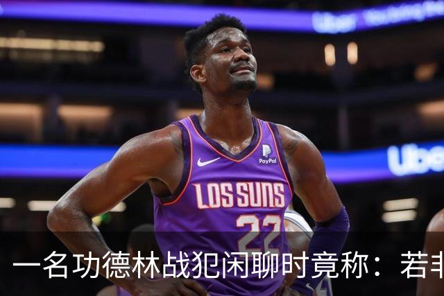 一名功德林战犯闲聊时竟称：若非意外，我起码也是开国大将！