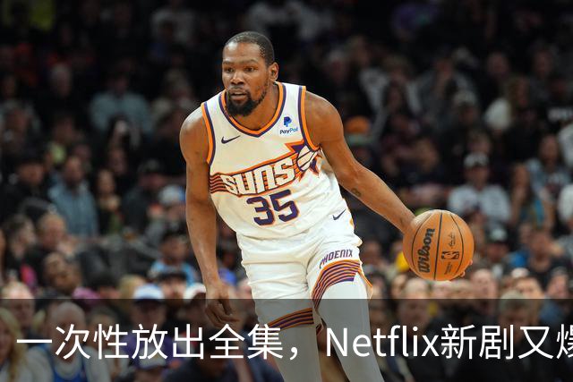 一次性放出全集，Netflix新剧又爆了
