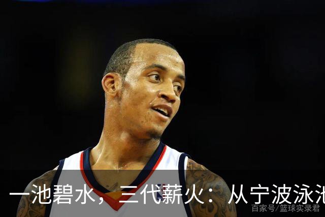 一池碧水，三代薪火：从宁波泳池游向亚洲之巅