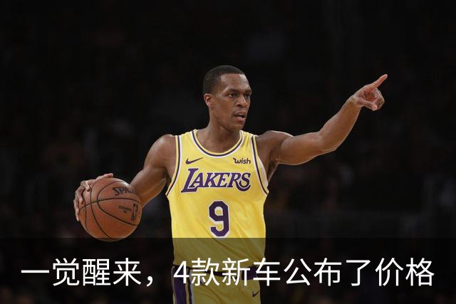 一觉醒来，4款新车公布了价格
