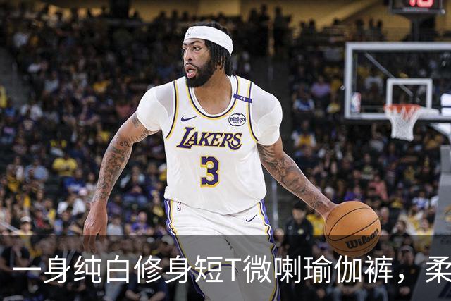 一身纯白修身短T微喇瑜伽裤，柔软面料勾勒流畅柔和的身形线条