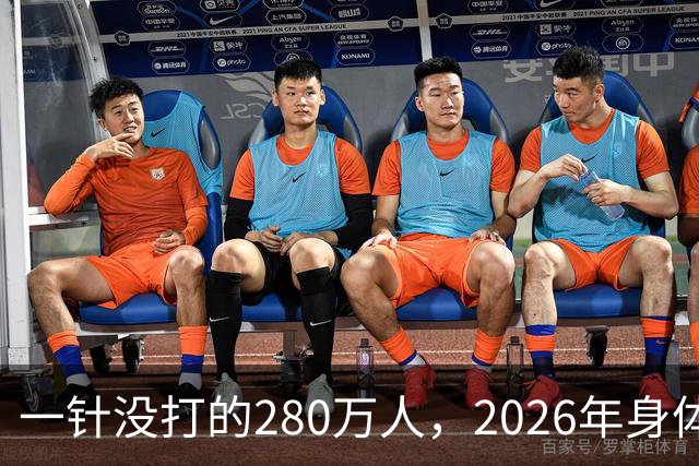 一针没打的280万人，2026年身体真相曝光
