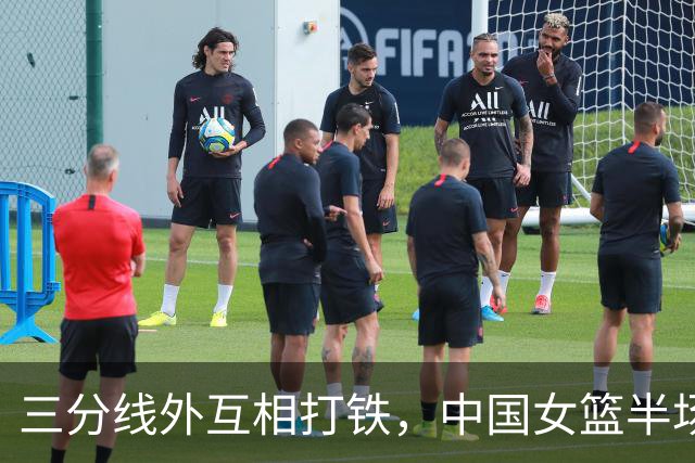 三分线外互相打铁，中国女篮半场领先韩国队5分，张子宇得分上双