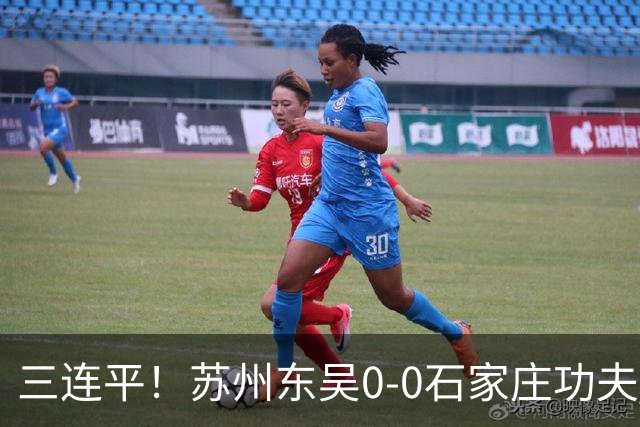 三连平！苏州东吴0-0石家庄功夫 罗萨远射造险李学博精彩扑救
