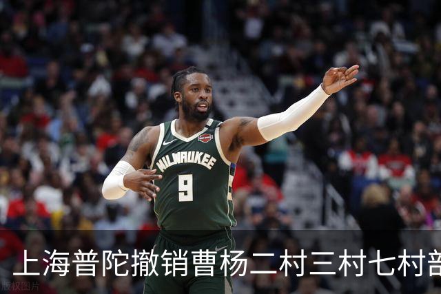 上海普陀撤销曹杨二村三村七村部分门牌号旧改计划并纳入房屋征收范围