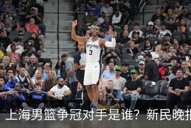 上海男篮争冠对手是谁？新民晚报点名北京首钢
