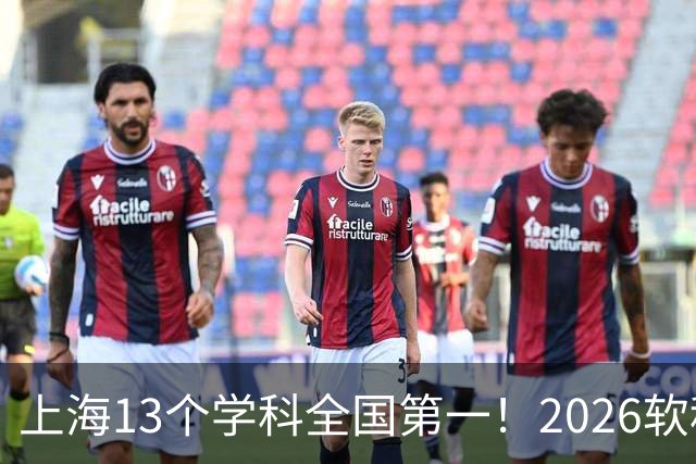 上海13个学科全国第一！2026软科中国最好学科排名发布