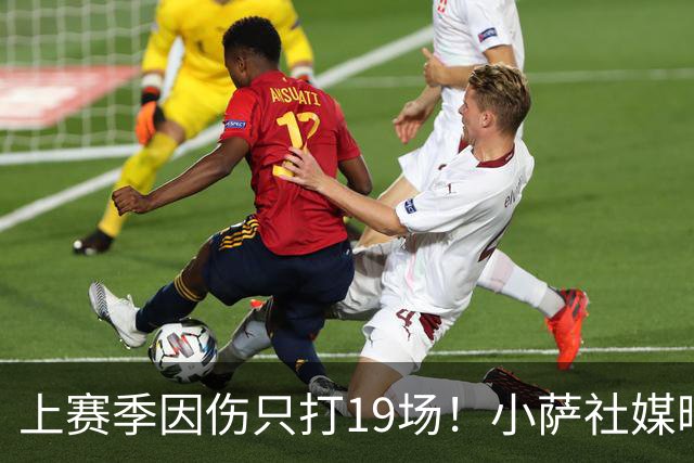 上赛季因伤只打19场！小萨社媒晒训练视频 身材状态都保持得不错