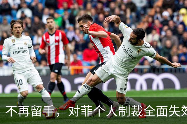 不再留手，对菲个人制裁全面失效，收复中业岛才是绝杀底牌