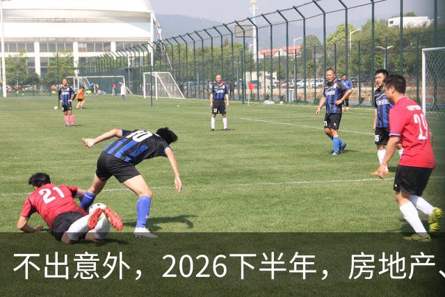 不出意外，2026下半年，房地产、物业、中介将迎来行业新一轮洗牌