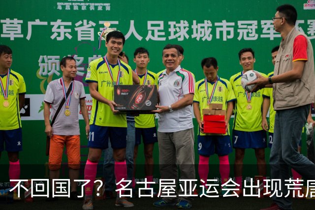 不回国了？名古屋亚运会出现荒唐的一幕，两名朝鲜成员不愿回家了