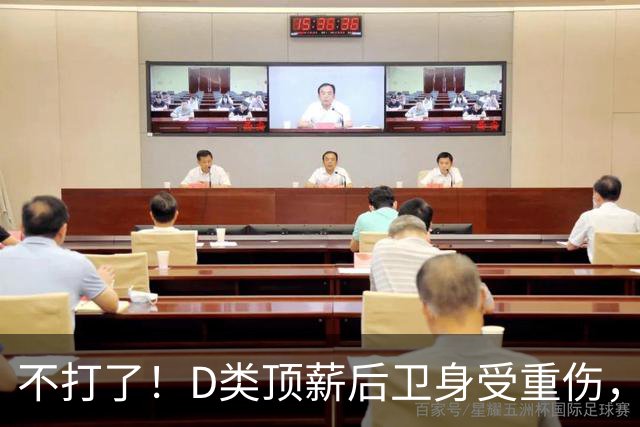不打了！D类顶薪后卫身受重伤，中国男篮最具实力的持球大核心意外倒下