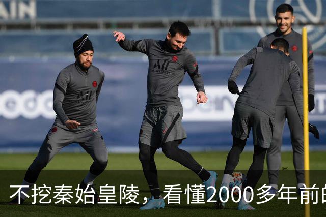不挖秦始皇陵，看懂2000多年前的“请勿打扰”| 新京报快评