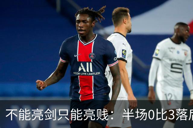 不能亮剑只能亮贱：半场0比3落后的国足，将巴勒斯坦踢成了巴西队