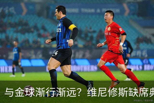 与金球渐行渐远？维尼修斯缺席典礼＆排名创新低，社媒晒潮流穿搭
