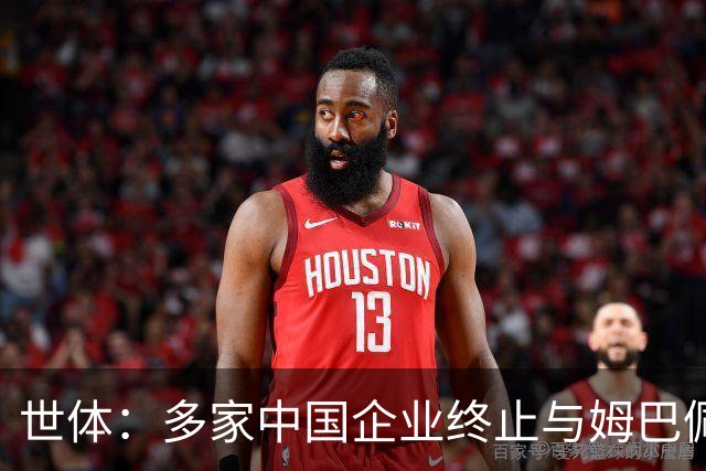 世体：多家中国企业终止与姆巴佩合作