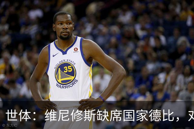 世体：维尼修斯缺席国家德比，对皇马巴萨来说都是好事