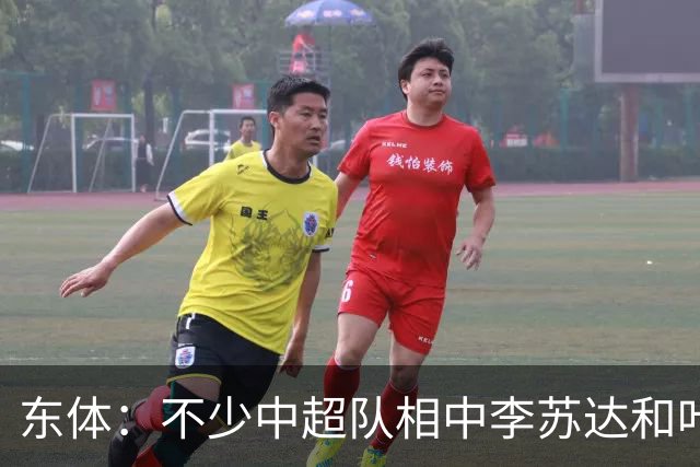 东体：不少中超队相中李苏达和叶博亚，埃朱马也肯定会被抢购