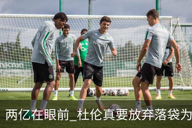 两亿在眼前 杜伦真要放弃落袋为安？签资质报价豪赌明年可取吗？