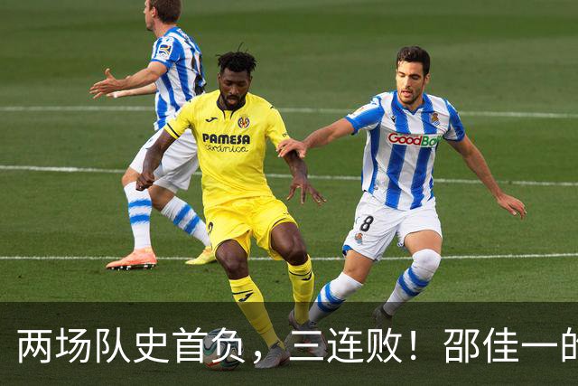 两场队史首负，三连败！邵佳一的“完美答案”，就是退位让贤