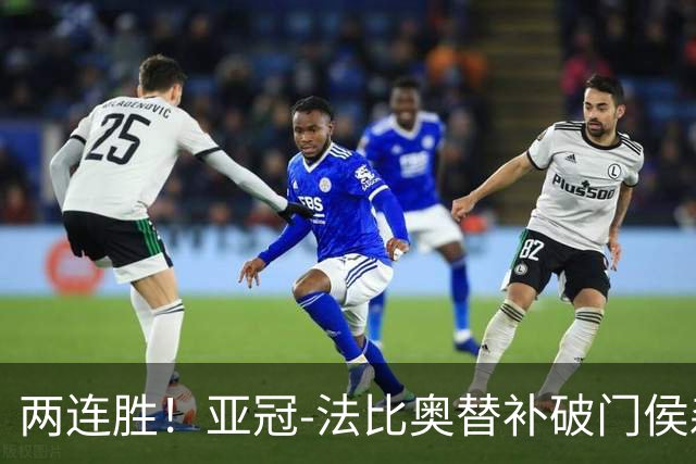 两连胜！亚冠-法比奥替补破门侯森神扑 国安1-0武里南联