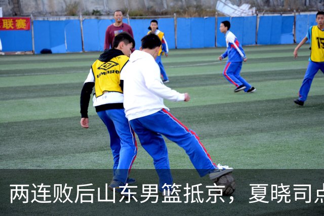 两连败后山东男篮抵京，夏晓司点出三条调整方向