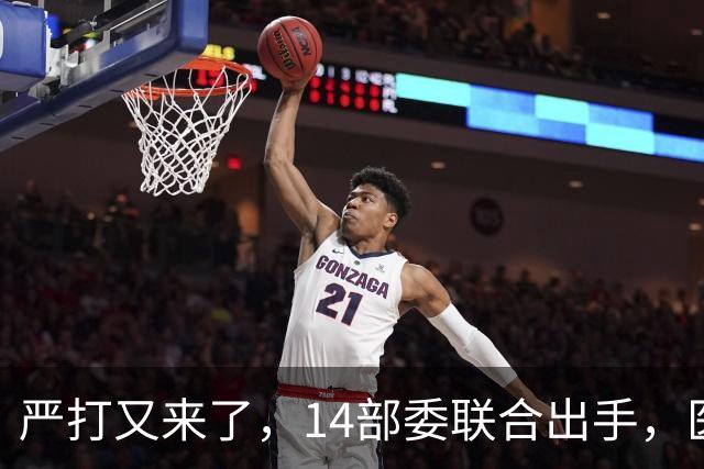 严打又来了，14部委联合出手，医疗红线更清晰！