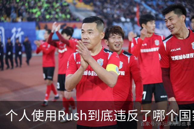 个人使用Rush到底违反了哪个国家规定？