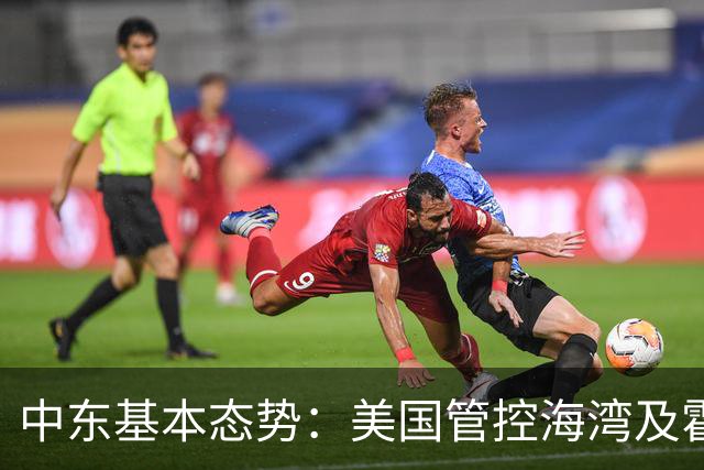 中东基本态势：美国管控海湾及霍尔海峡、多国争控红海和曼德海峡