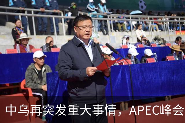 中乌再突发重大事情，APEC峰会还没正式开幕，停战最佳方案已出？