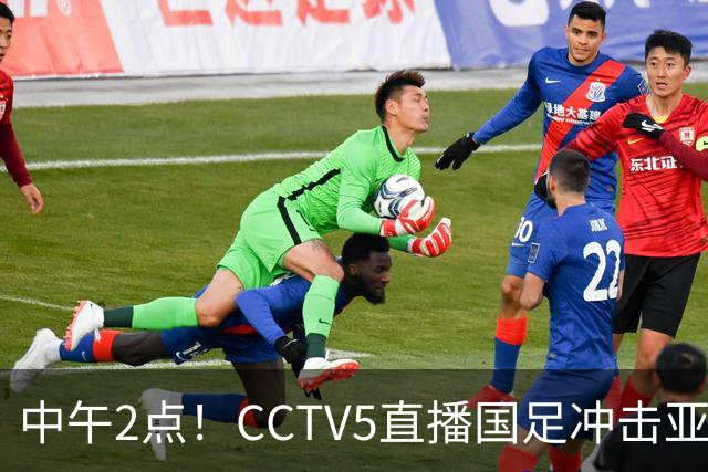 中午2点！CCTV5直播国足冲击亚运会4强，王钰栋停赛，安东尼奥欲带国足再创历史