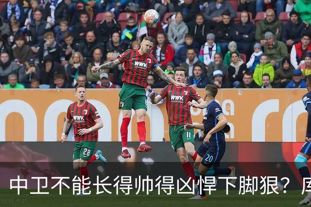 中卫不能长得帅得凶悍下脚狠？库巴西：我打算两样都占