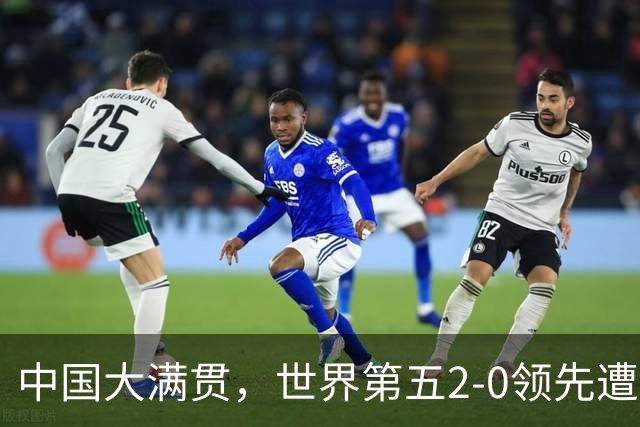 中国大满贯，世界第五2-0领先遭逆转，张本美和两连胜国乒主力